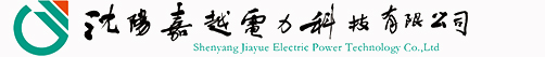 沈陽(yáng)嘉越電力科技有限公司